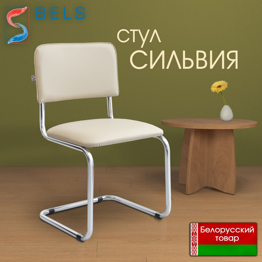 BELS Офисный стул Sylwia Sylwia, Хромированная сталь, Искусственная кожа, бежевый  #1