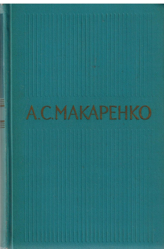 А. С. Макаренко. Собрание сочинений в пяти томах. Том 2. Педагогическая поэма. Часть 3. Марш тридцатого #1