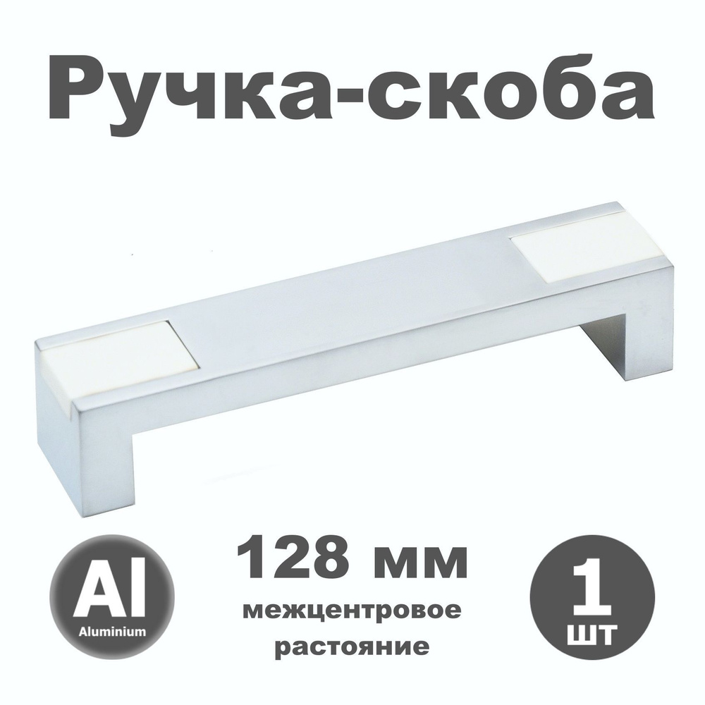 Ручка мебельная скоба 128 мм для шкафа комода кухни RK010.128.14 алюминий / жасмин - 1 шт.  #1
