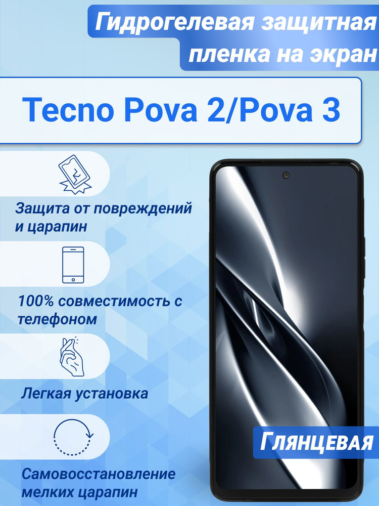 Гидрогелевая глянцевая защитная пленка на экран для Tecno Pova 2/Pova 3  #1