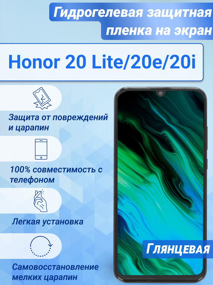 Гидрогелевая глянцевая защитная пленка на экран для Honor 20 Lite/20e/20i  #1