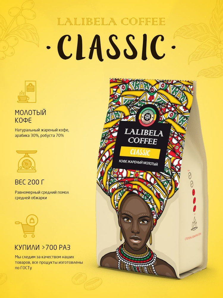 Кофе молотый 200 гр LALIBELA COFFEE CLASSIC, арабика, робуста #1