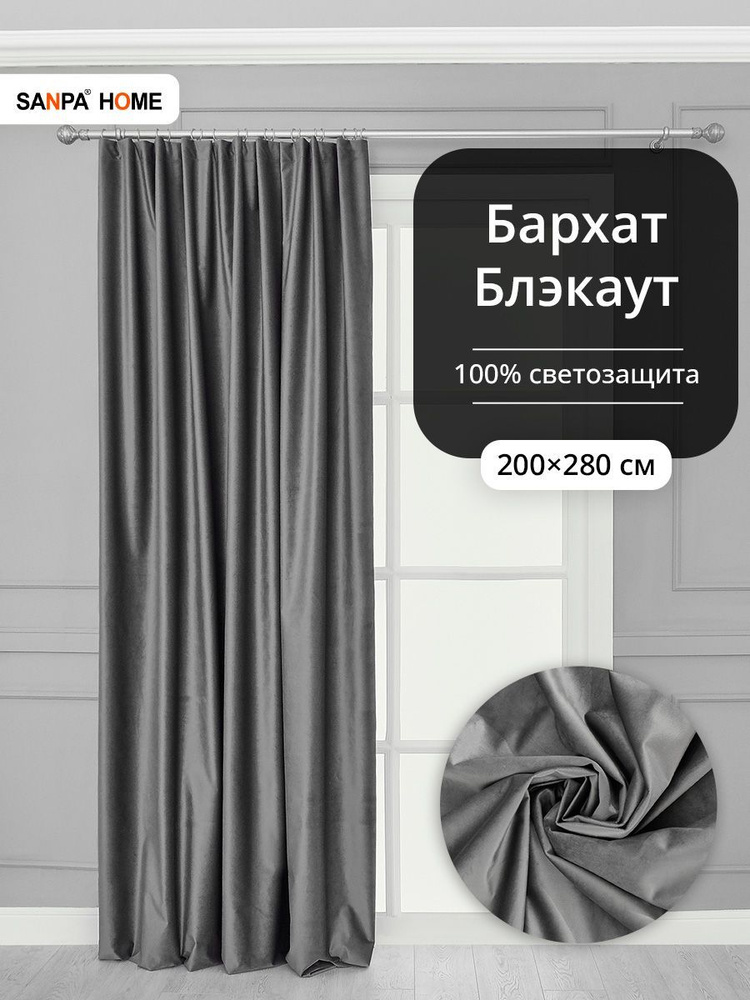 Штора SANPA HOME Бархат на ленте, Блэкаут, плотная, светонепроницаемая, серый, размер 200х280 см  #1