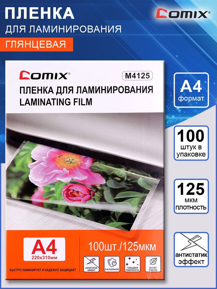 Пленка для ламинирования документов Comix А4, 125мкм, глянцевая, 100 штук в упаковке  #1