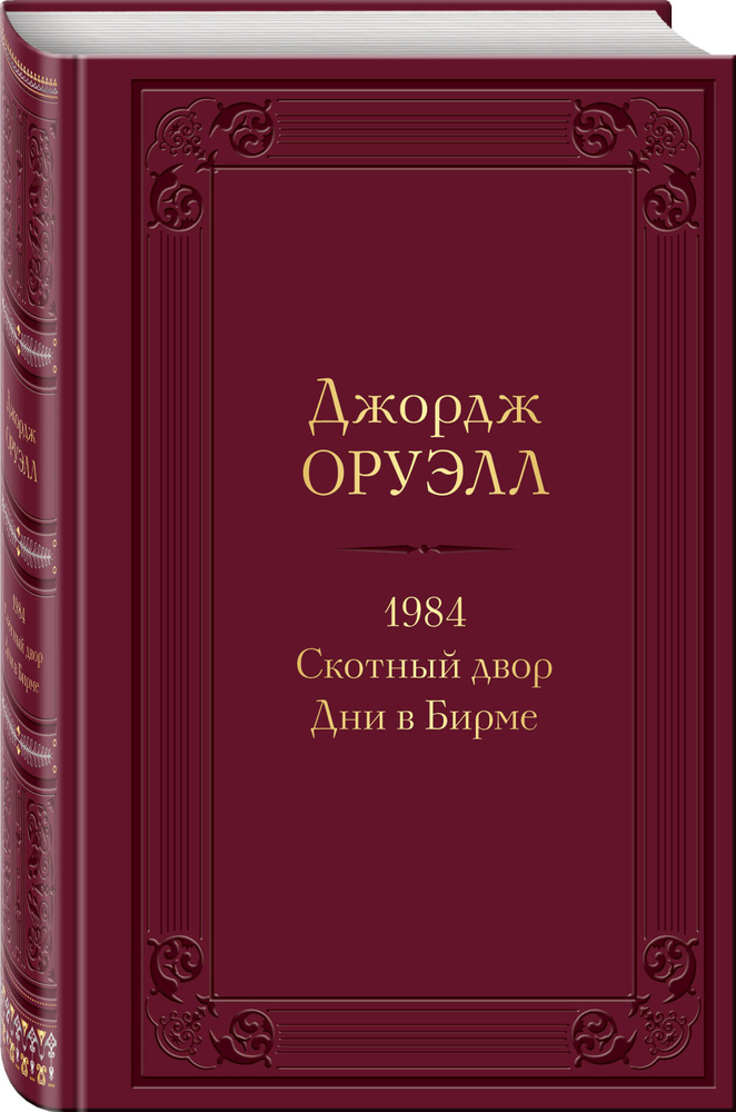 1984. Скотный двор. Дни в Бирме | Оруэлл Джордж #1