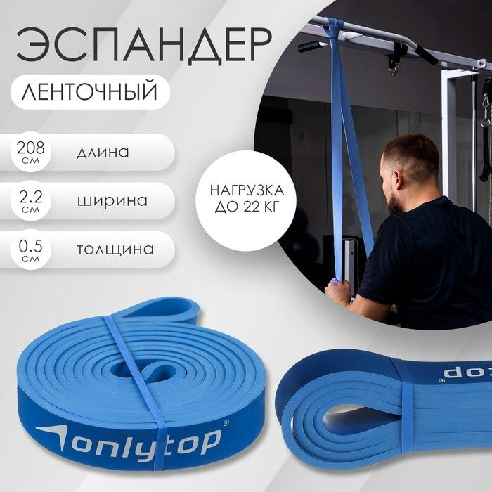 ONLYTOP, Эспандер ленточный, многофункциональный, 208 х 2,2 х 0,5 см, 5-22 кг, цвет синий  #1