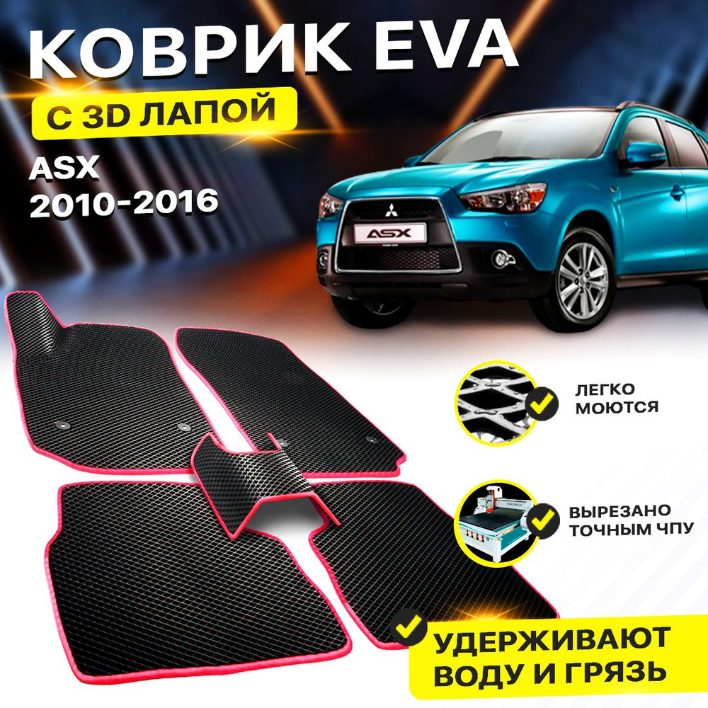 Коврики в салон автомобиля Mitsubishi ASX Мицубиси АСХ Митсубиси Митсубиши АЦХ EVA ЕВА ЭВА 3Д лапка - #1