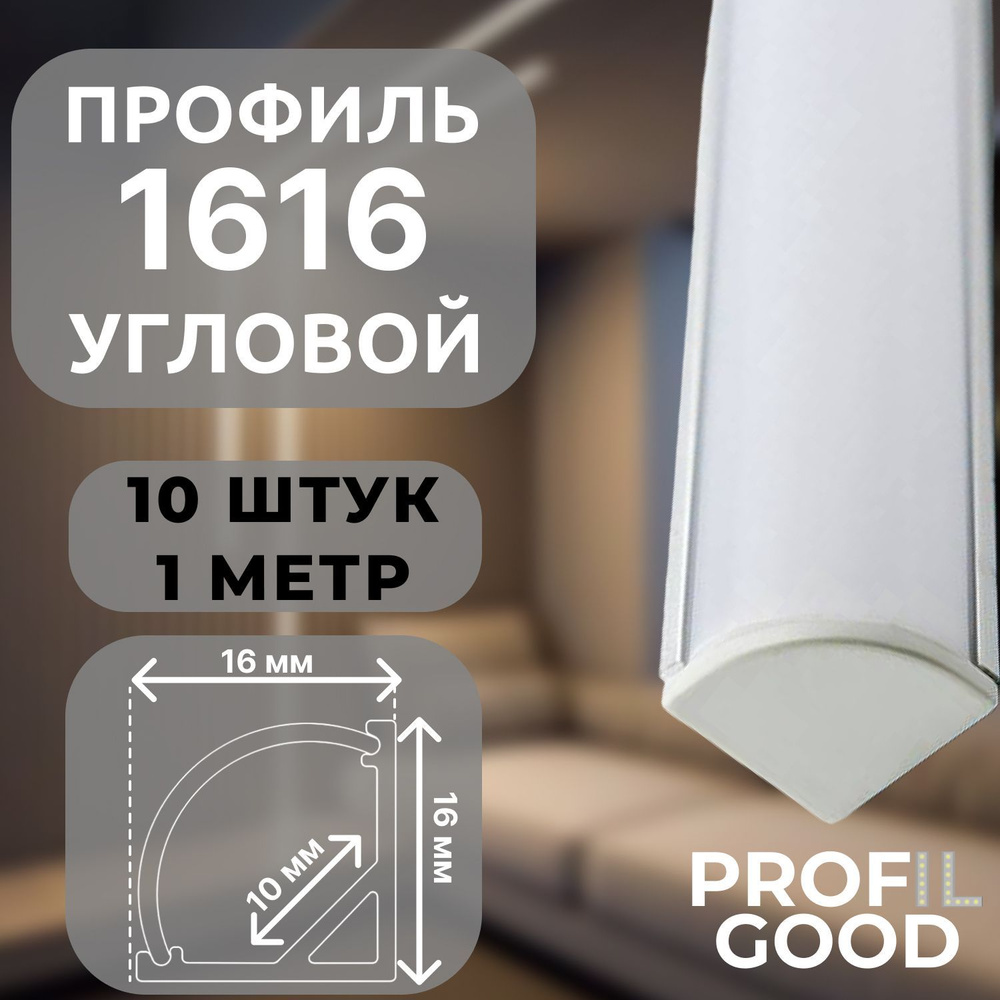 Профиль для светодиодной ленты угловой 1616 Profil Good, 1 м*10 штук  #1