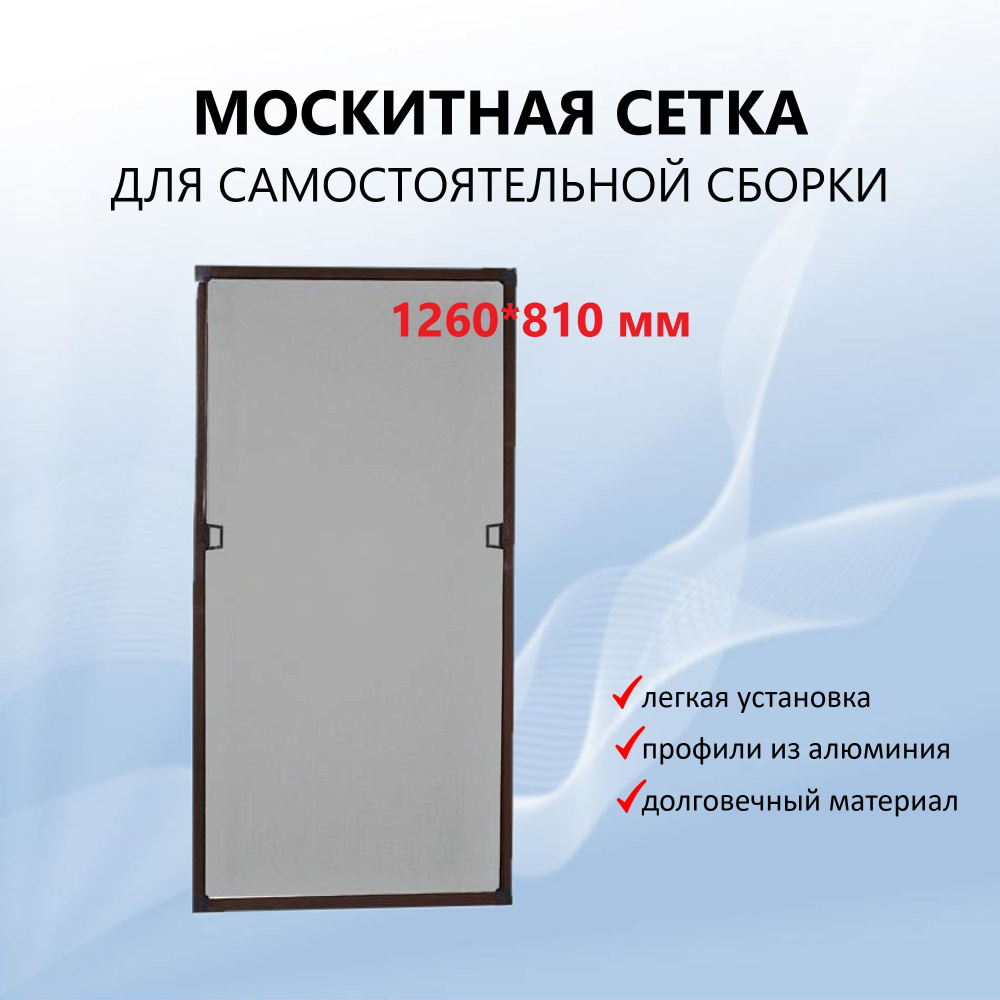 Москитная сетка на окно, коричневая для самостоятельной сборки до 1260*810 мм  #1