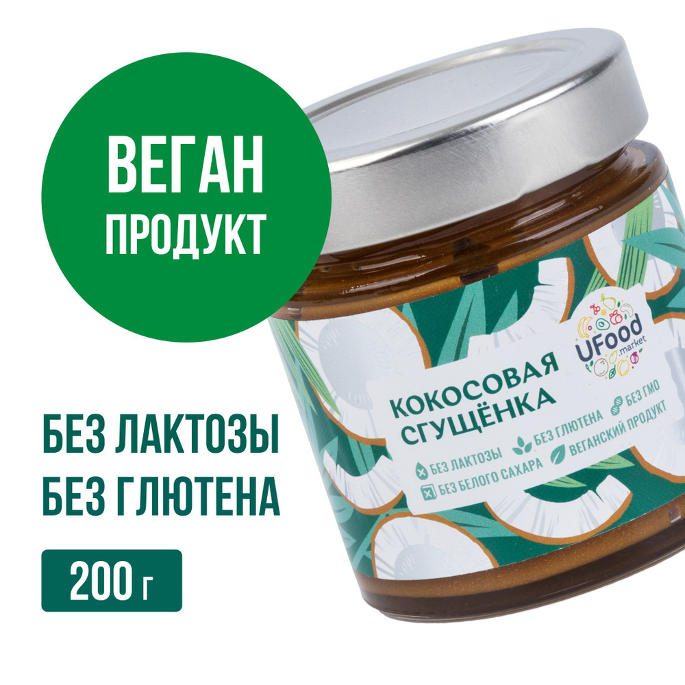 Кокосовая сгущенка Веган / Vegan от UFOOD, 200 г (без глютена, без лактозы, без сахара)  #1