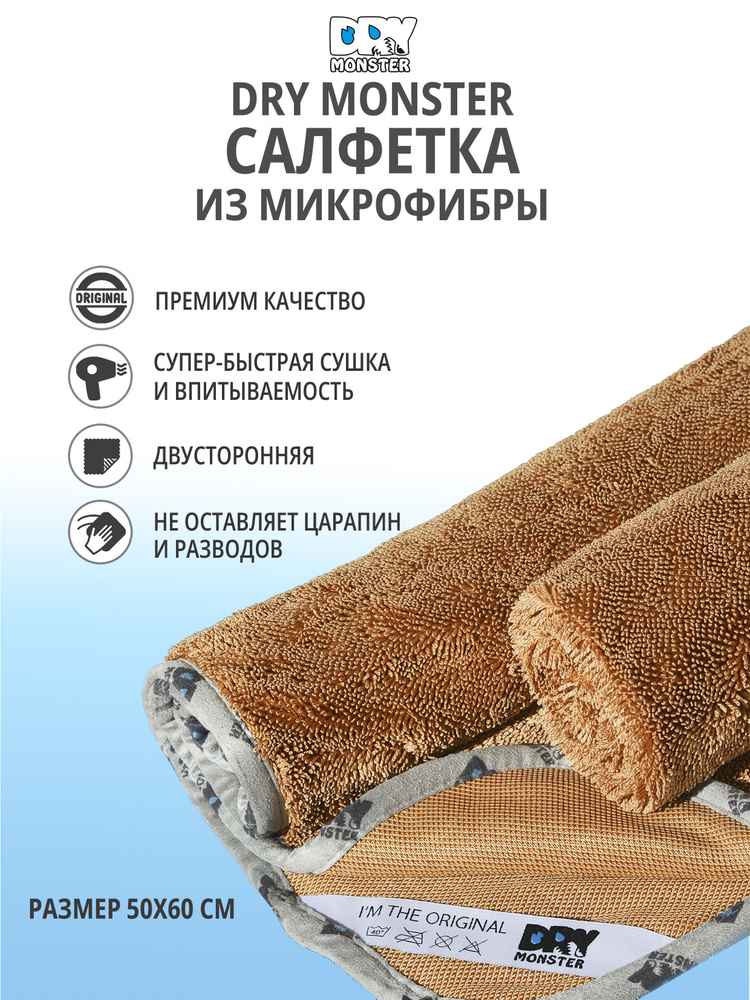 DRY Салфетка автомобильная, 50х60 см, 1 шт. #1