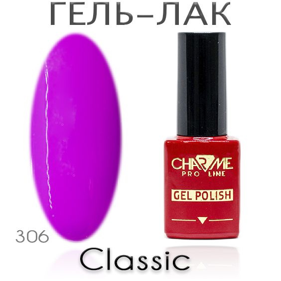 Charme Classic 306 - Гель лак для ногтей 10мл / Гель-лак для маникюра  #1