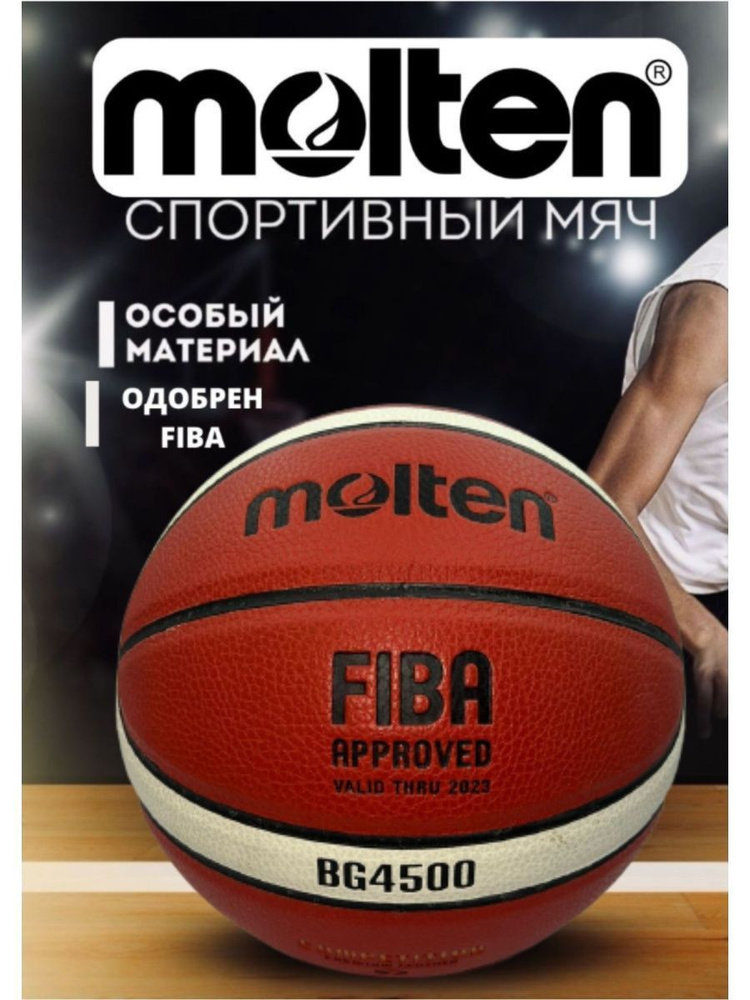 Мяч баскетбольный Molten B7G4500 #1