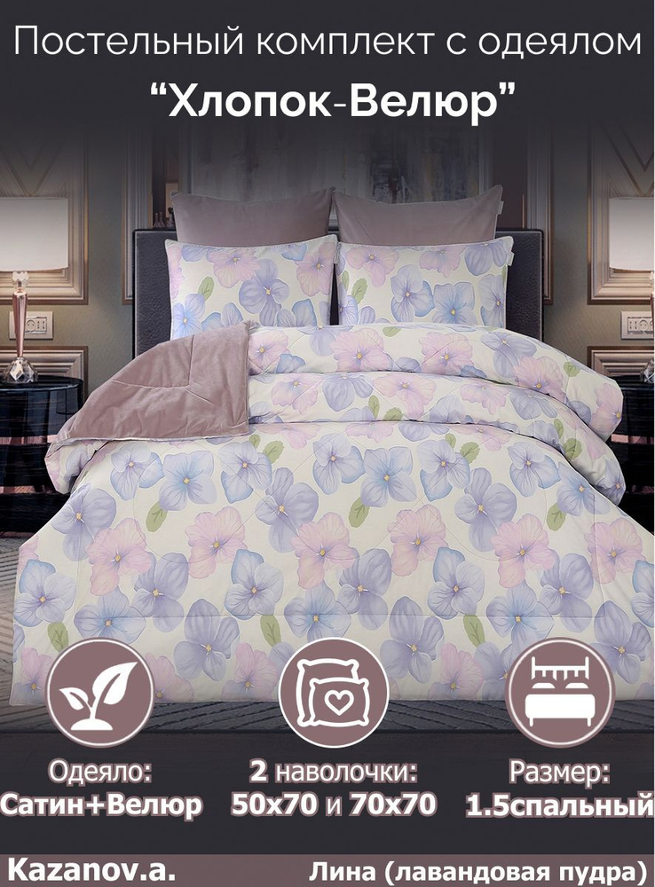 KAZANOV.A. Комплект постельного белья с одеялом, Мако-сатин, 1,5 спальный, наволочки 50x70, 70x70  #1