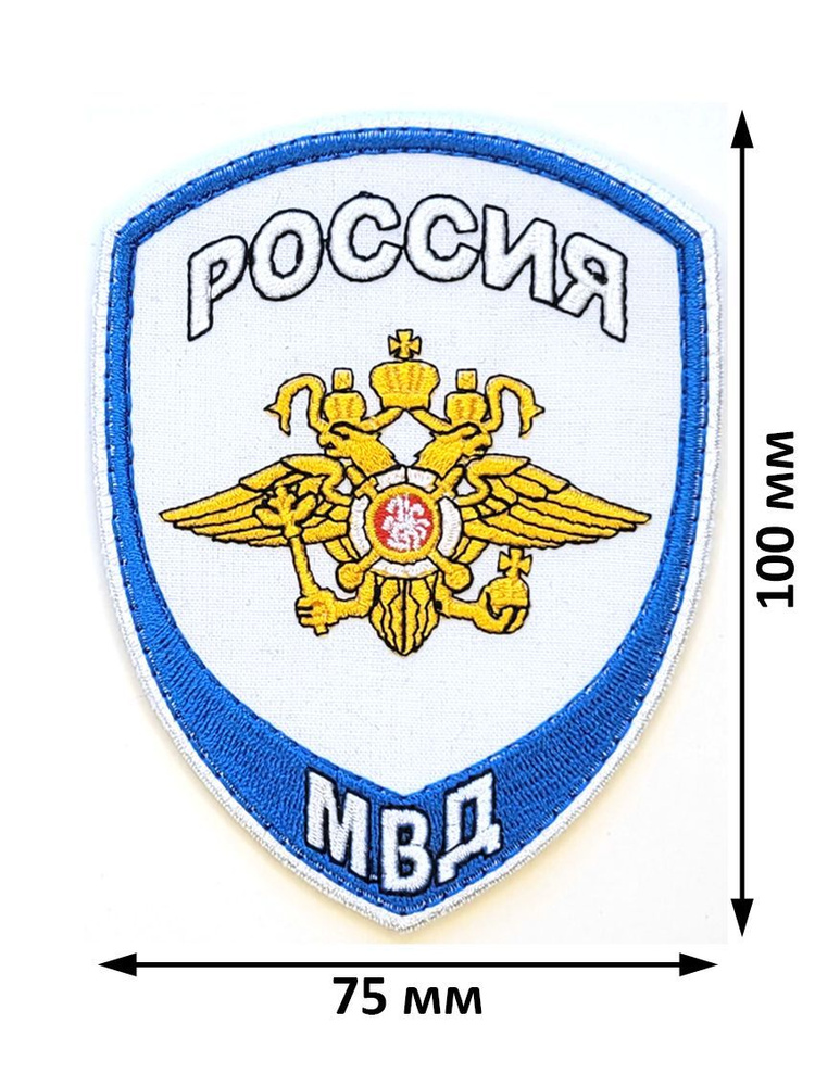 Шеврон (нарукавный знак) МВД России для сотрудников юстиции орел вышитый белый, без липучки  #1