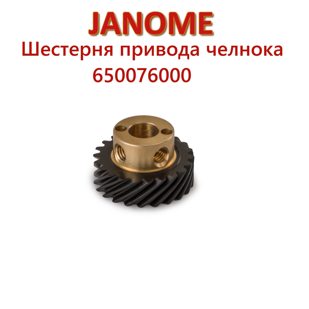 Шестерня привода челнока 650076000 Janome #1