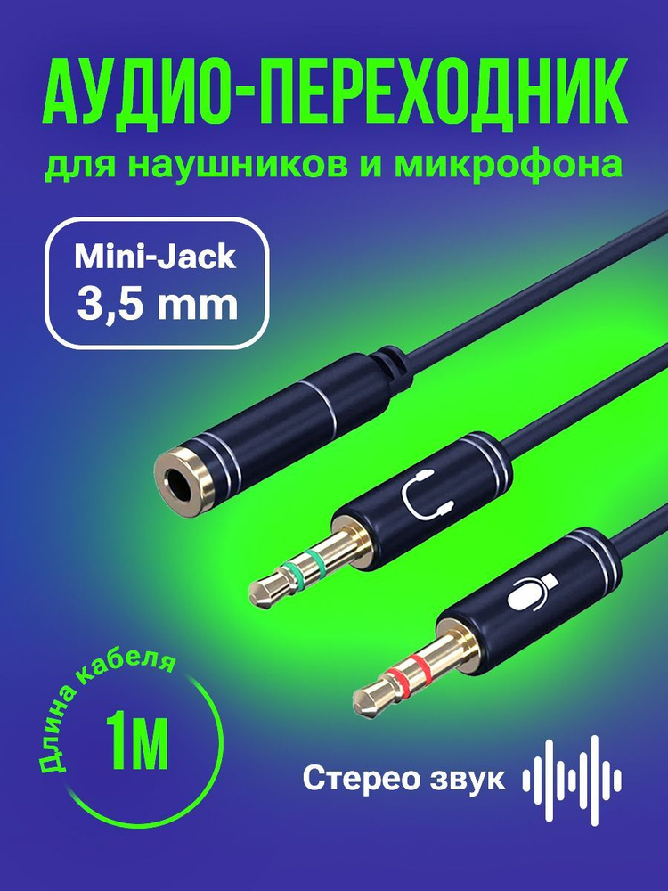 Переходник для наушников с микрофоном Jack 3.5 mm F 4 pin (мама) /Jack 3.5 mm M x 2 (папа), 1 м, кабель #1