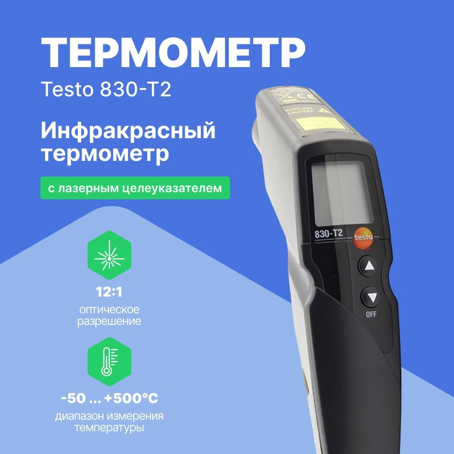 Инфракрасный термометр Testo 830-T2 (оптика 12:1) #1