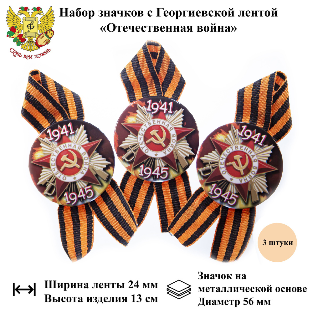 Значок на 9 мая с георгиевской лентой "Отечественная война 1941-1945" (металл) ко Дню Победы, 3 шт.  #1