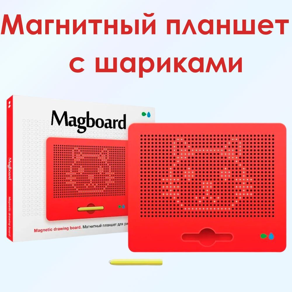 Магнитный планшет с шариками , набор для рисования детский , Magboard , красный , Назад к истокам  #1