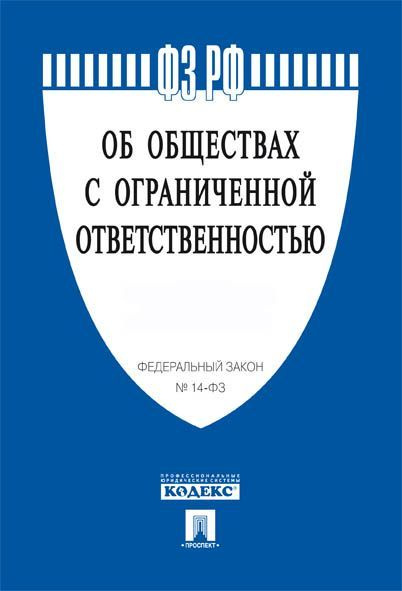 Об обществах с ограниченной ответственностью №14-ФЗ. #1