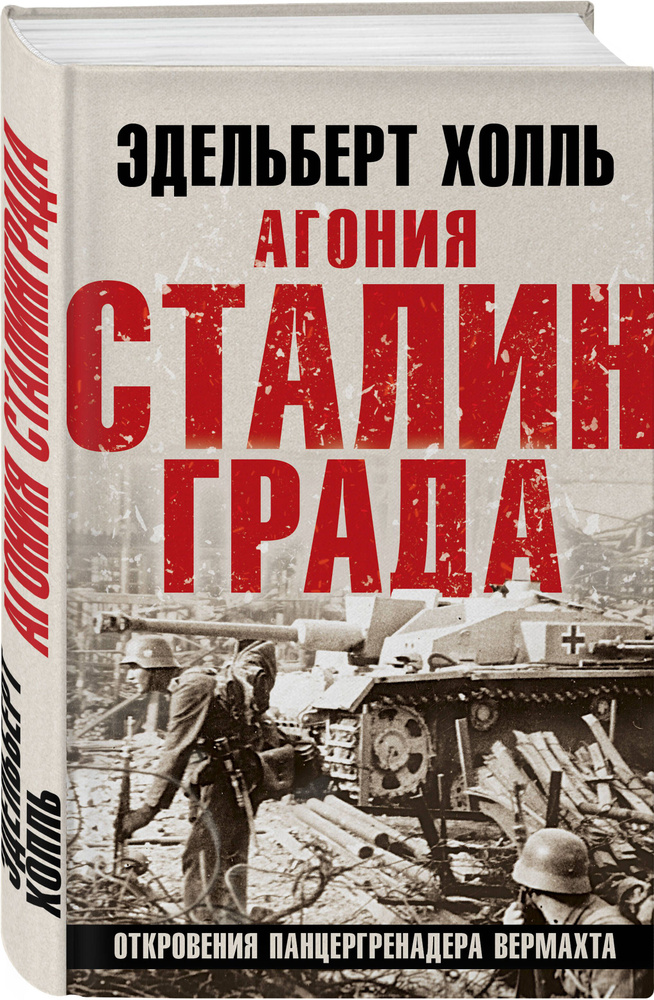 Агония Сталинграда. Откровения панцергренадера Вермахта | Холль Эдельберт  #1