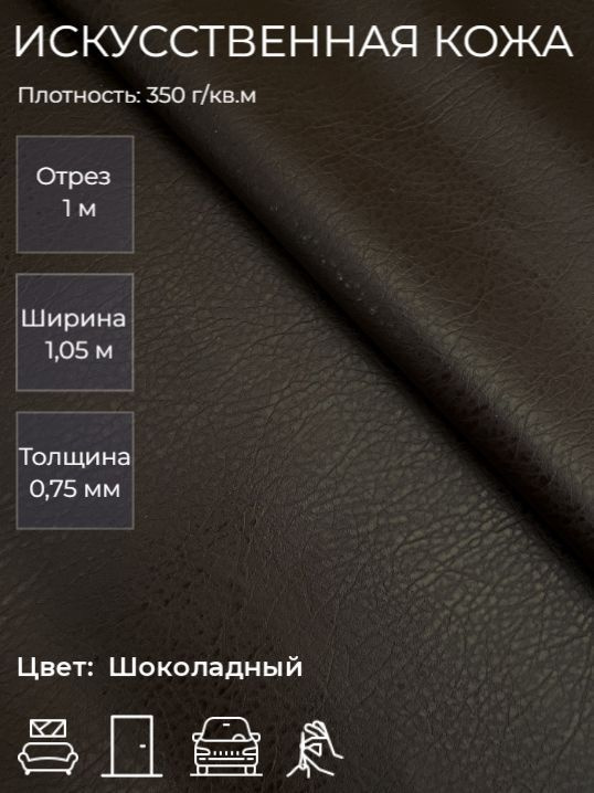 Экокожа, искусственная кожа для рукоделия, мебели, двери, интерьера. Кожзам Отрез 1м, Ширина 1,05м, Плотность: #1