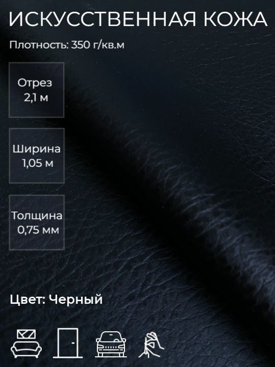 Экокожа или искусственная кожа для рукоделия, мебели, двери, интерьера. Отрез 2,1м, Ширина 1,05м, Плотность #1