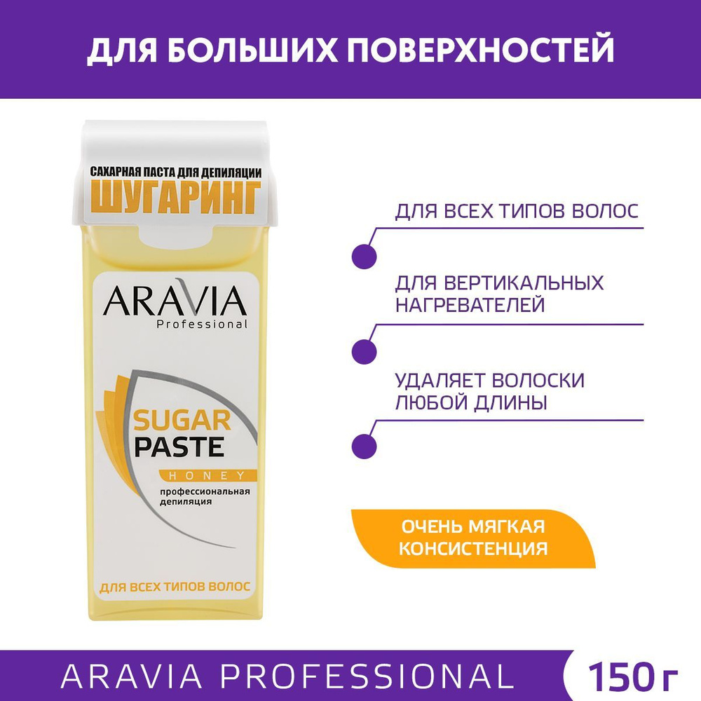 ARAVIA Professional Сахарная паста для шугаринга медовая очень мягкая SUGAR PASTE HONEY, картридж, 150 #1