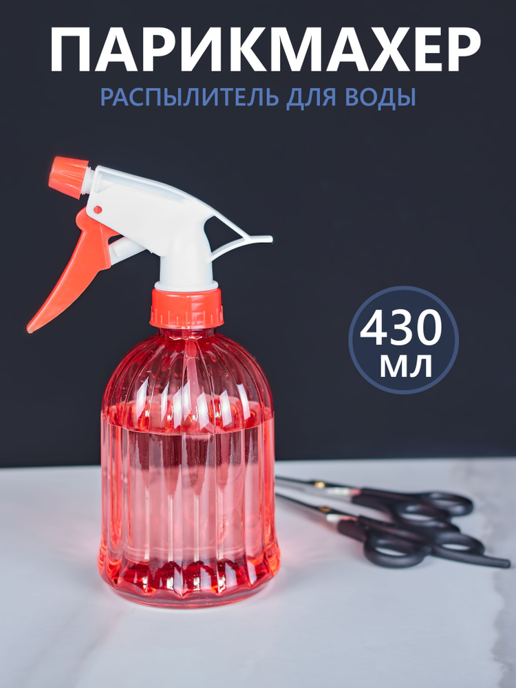 Пульвелизатор парикмахерский Graf 430 мл (Распылитель для волос)  #1