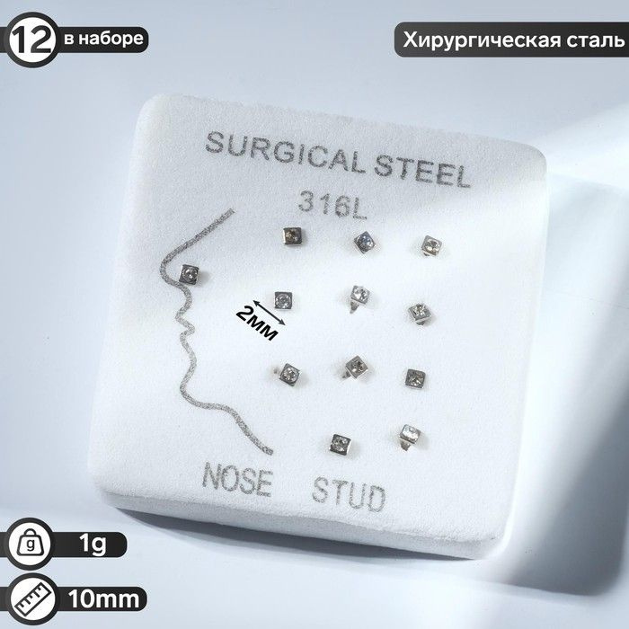 Пирсинг в нос "Квадрат и стразинка" набор 12шт, L 9мм, белый в серебре  #1