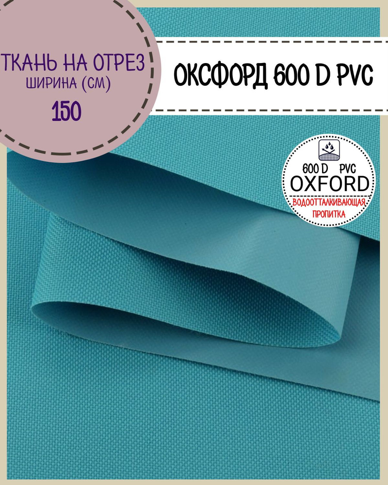 ткань Оксфорд Oxford 600D PVC (ПВХ), водоотталкивающая, цв. бирюзовый, на отрез, цена за пог. метр  #1