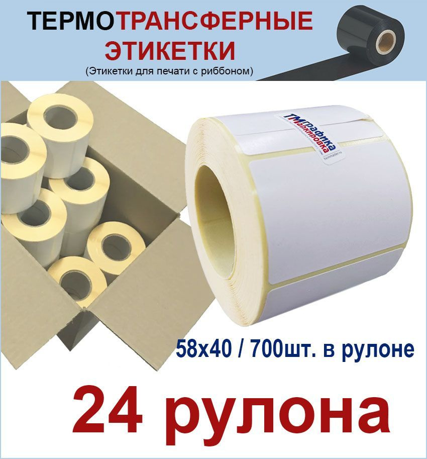 Термотрансферные этикетки 58х40 мм ПГЛ 700 шт/рул, втулка 40мм. (24 шт в упаковке) Полуглянец. Для печати #1