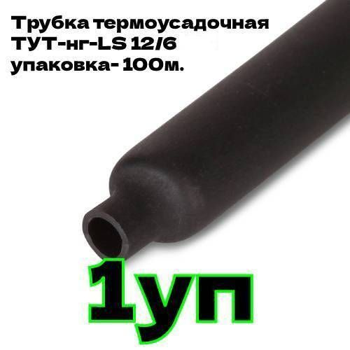 Трубка термоусадочная ТУТнг-LS-12/6 черная уп.100м без клеевого слоя КВТ 60091, 1уп.  #1