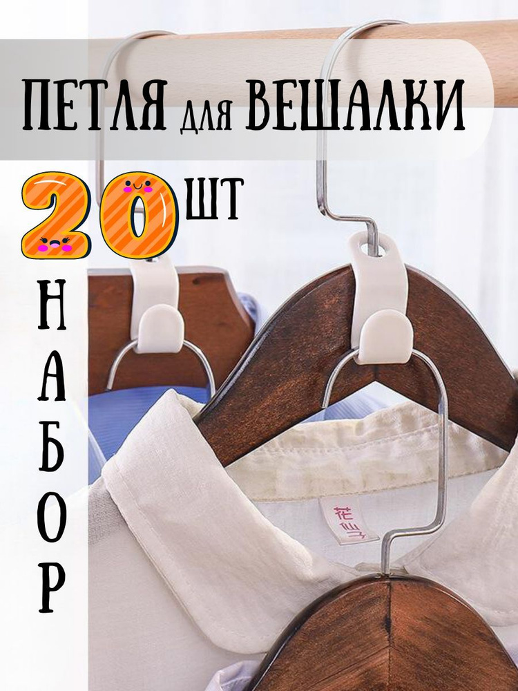 Крючки петли для вешалки, трансформер для одежды, белые 20 шт.  #1