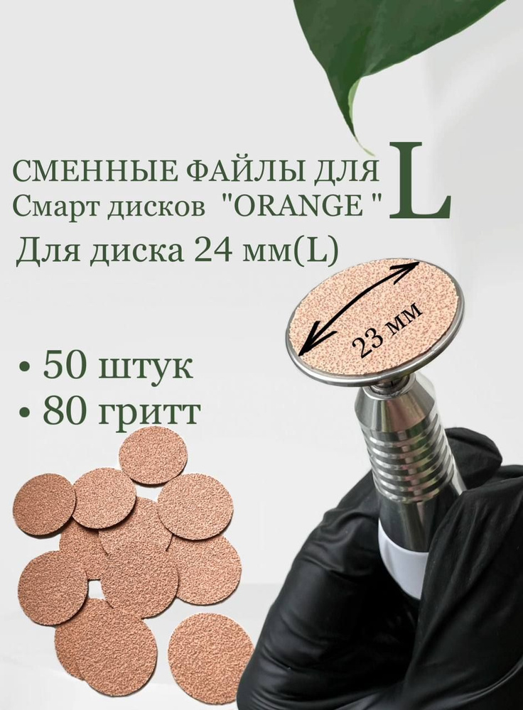 Сменные файлы для смарт дисков L 50шт "Orange" для педикюра #1