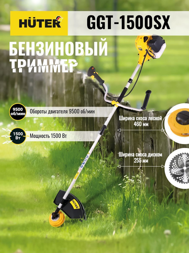 Бензиновый триммер GGT-1500SX Huter с разборная штанга #1