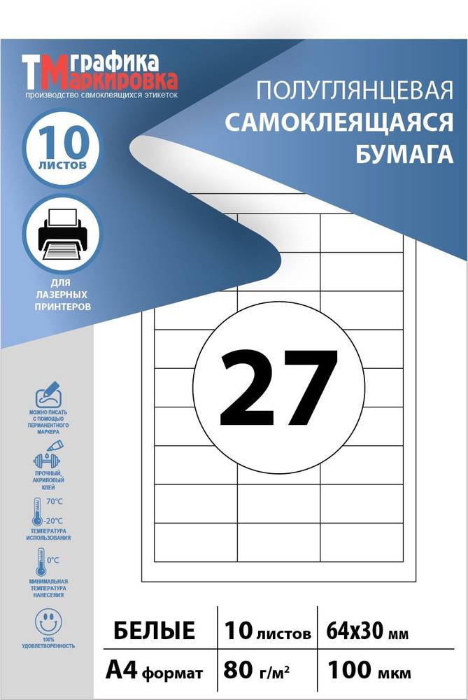 Бумага самоклеящаяся a4 для принтера, этикетки 64х30мм, 27шт на листе (10 листов).  #1