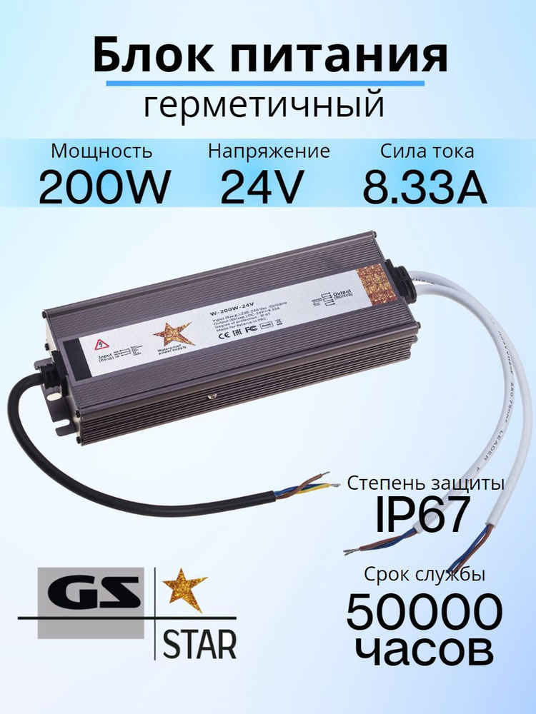 GS Star Блок питания для светодиодной ленты, 24В, 200 Вт, IP67 #1