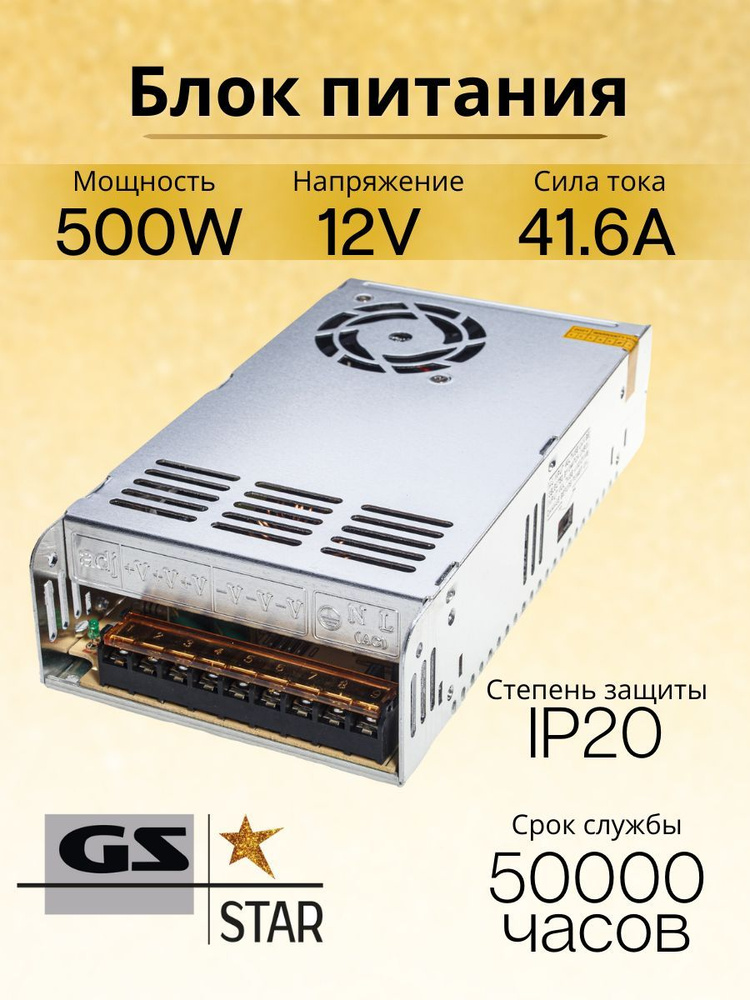 GS Star Блок питания для светодиодной ленты, 12В, 500 Вт, IP20 #1