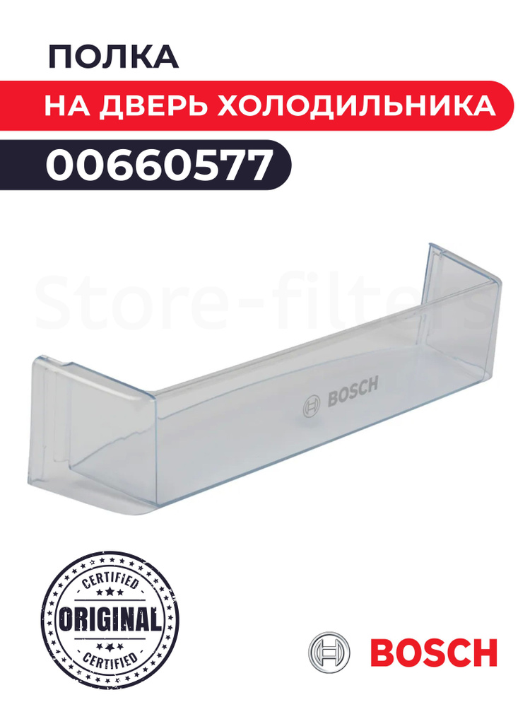 Полка на дверь холодильника Bosch 00660577 для KGN.., KGS.., KGV.. #1