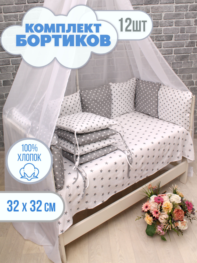 Комплект бортиков в детскую кроватку для новорожденных 12 шт, набор подушечек 32х32 см  #1