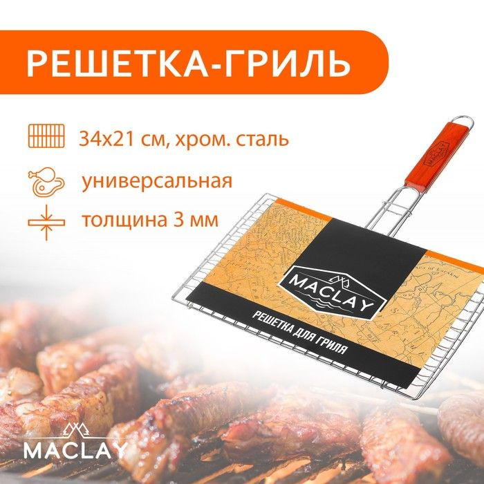 Решётка гриль Maclay, универсальная, хромированная сталь, 45x34 см, рабочая поверхность 34x21 см  #1