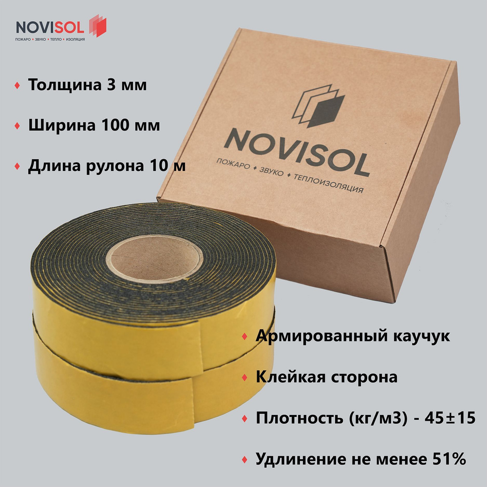 Лента монтажная самоклеящаяся для изоляции NOVIFLEX ST/SK 3х100 мм армированный каучук, 10 м  #1