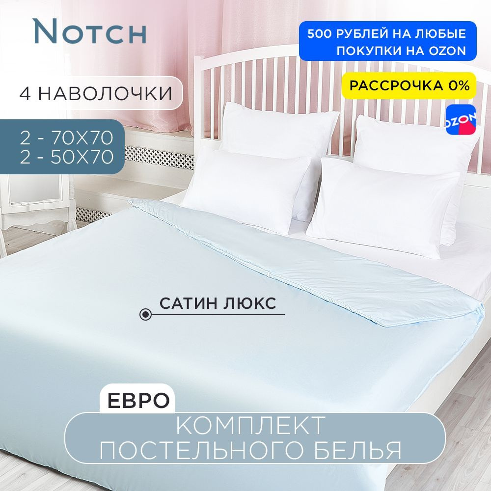 NOTCH Комплект постельного белья, Сатин, Сатин люкс, Евро, наволочки 50x70, 70x70  #1