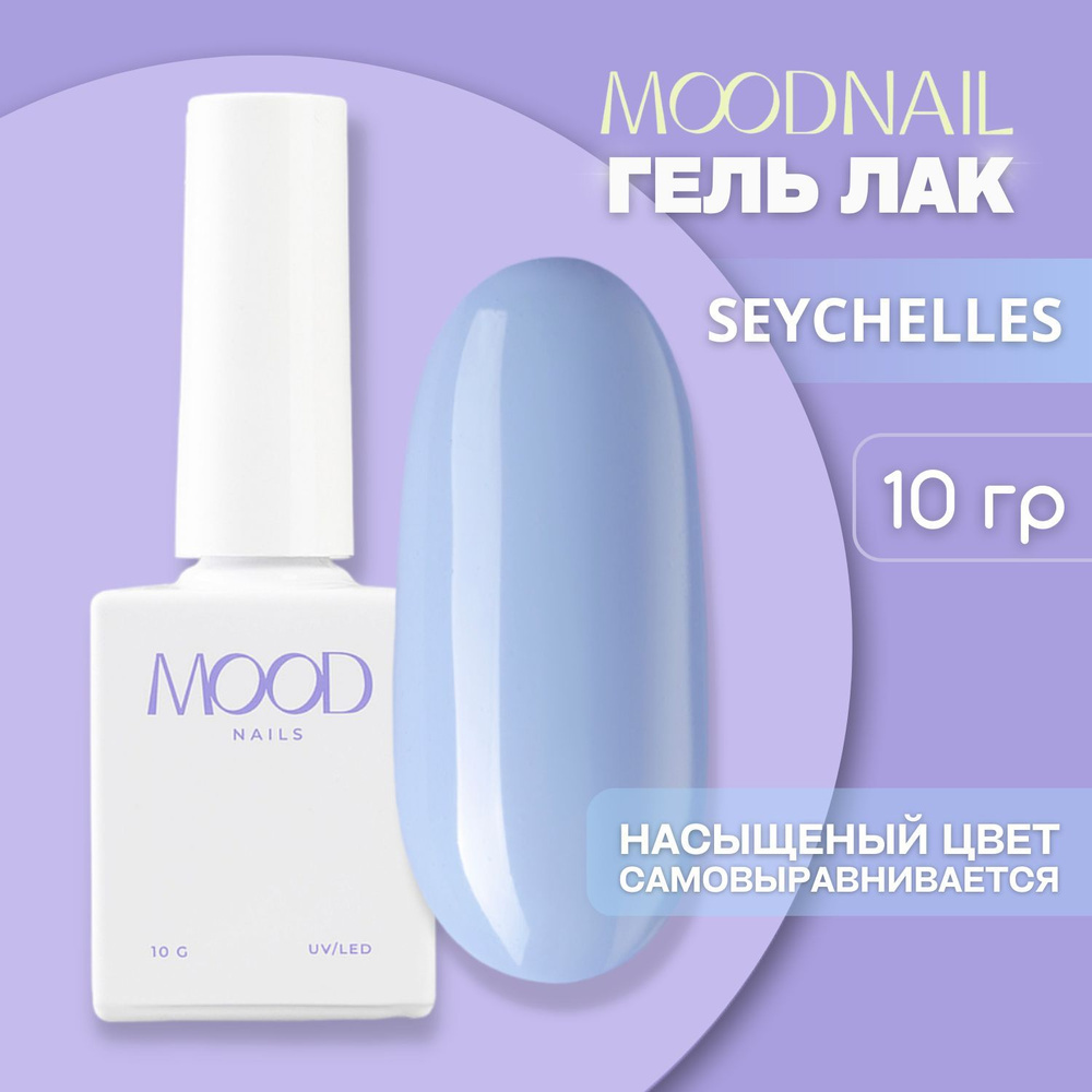 MOODNAIL / Гель лак Seychelles 10 мл. #1