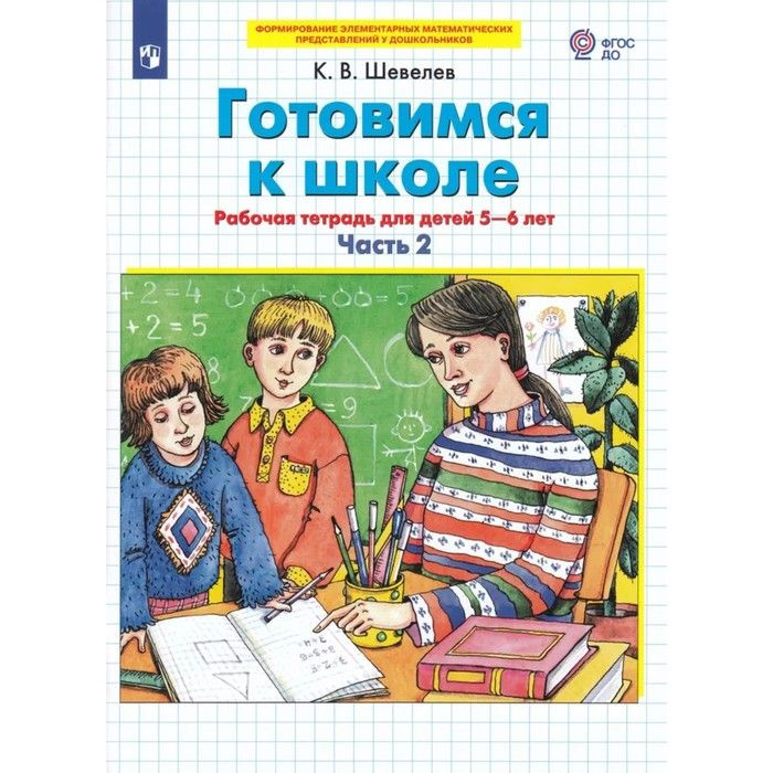 Готовимся к школе. Математика Часть 2 . Рабочая тетрадь для детей 5-6 лет. В 2-х частях. Шевелев | Шевелев #1