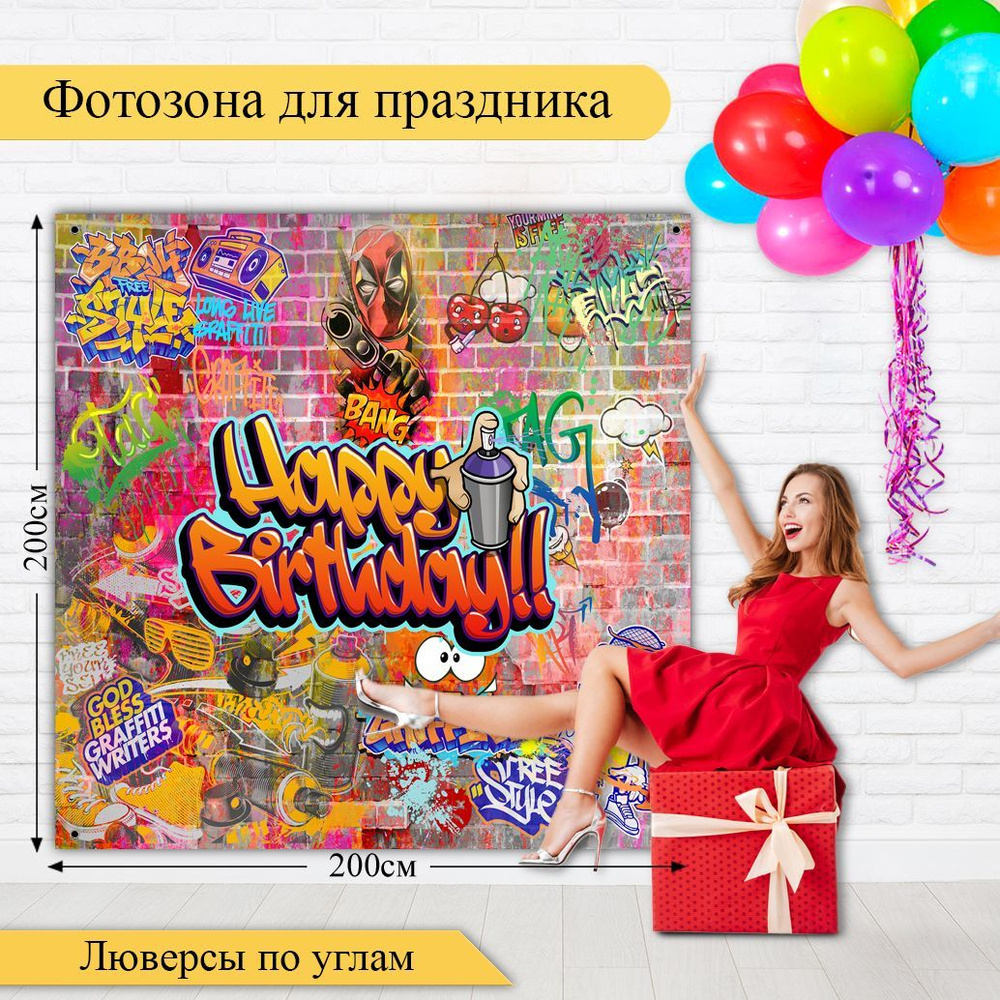 Стиль города Плакат "Happy Birthday, Граффити", 200 см х 200 см #1