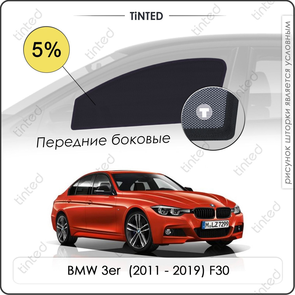 Шторки на автомобиль солнцезащитные BMW 3er 6 Седан 4дв. (2011 - 2019) F30 на передние двери 5%, сетки #1