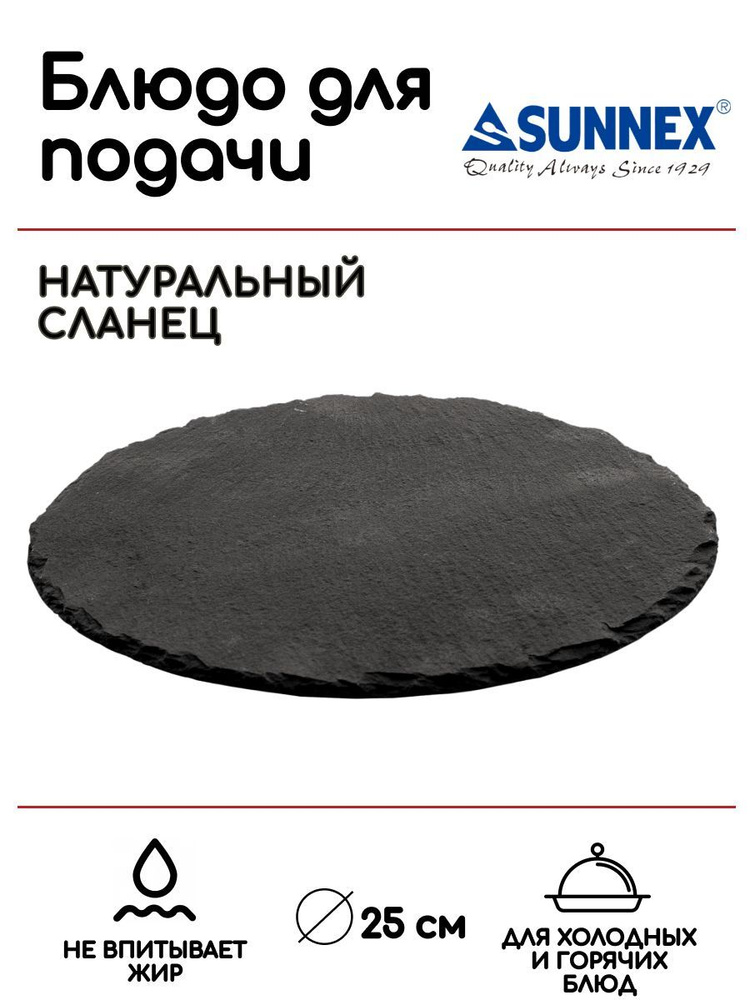 Блюдо для подачи, сланец, диаметр 25см, Sunnex #1